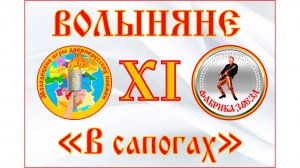 Волыняне - Экспонат - В сапогах. Караоке. XI молодецкие игры древнерусских племен