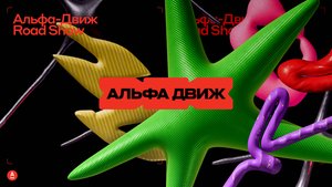Alfa-Dvizh — a festival for the intelligent and the free