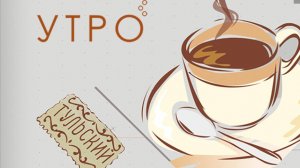 УТРО НА ПЕРВОМ ТУЛЬСКОМ ОТ 10.09.2025