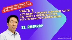 22. RMSprop