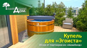 Купель для «Эгоиста». Обзор от партнеров из «АкваХолд»