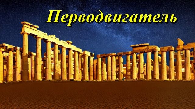Перводвигатель