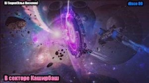 DJ Segen(Илья Киселев) В секторе Каширбаш