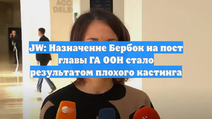 JW: Назначение Бербок на пост главы ГА ООН стало результатом плохого кастинга