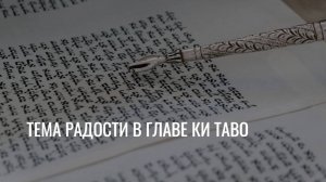 Тема радости в главе Ки Таво. Мира Михаилова