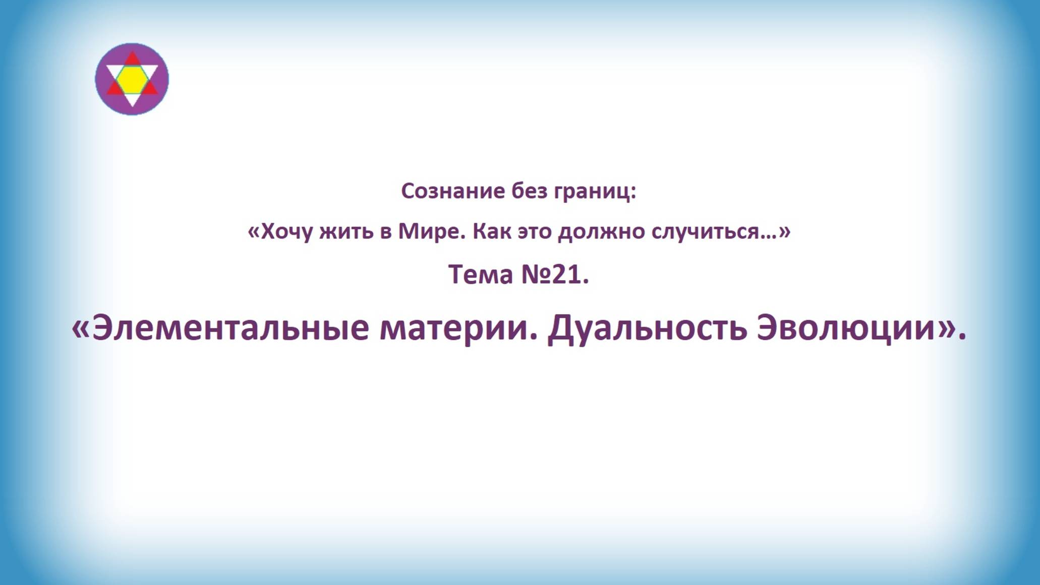 ТЕМА №21. "Элементальные материи. Дуальность Эволюции".