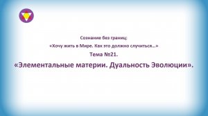 ТЕМА №21. "Элементальные материи. Дуальность Эволюции".