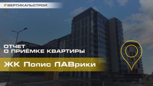 Полис Лаврики от Полис - Приёмка квартиры от ВЕРТИКАЛЬСТРОЙ