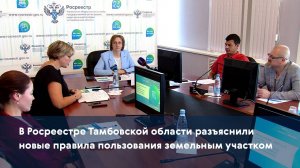В Росреестре Тамбовской области разъяснили новые правила пользования земельным участком