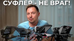 Работа с суфлёром: как не выглядеть «читающим» | Все мои секреты