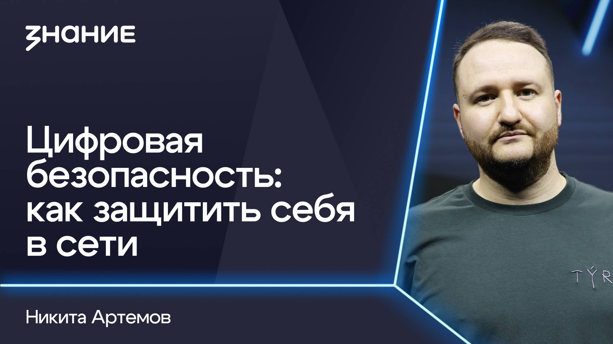 Грани смыслов | Никита Артемов | Цифровая безопасность: как защитить себя в сети