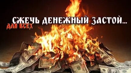 СЖИГАЕМ ДОЛГИ! УБИРАЕМ ДЕНЕЖНЫЙ ЗАСТОЙ! ВНИМАНИЕ! ОЧЕНЬ СИЛЬНО! смотреть онлайн