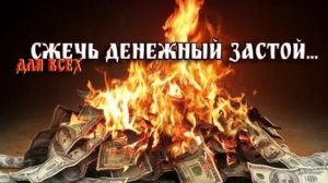 СЖИГАЕМ ДОЛГИ! УБИРАЕМ ДЕНЕЖНЫЙ ЗАСТОЙ! ВНИМАНИЕ! ОЧЕНЬ СИЛЬНО!