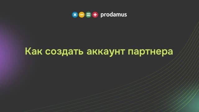 Личный кабинет партнера Prodamus.XL