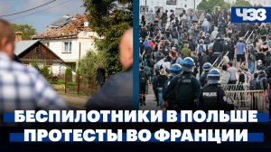 Кремль ответил на обвинения Польши из-за дронов, во Франции начались массовые протесты