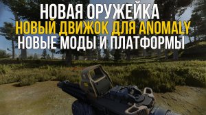 НОВЫЙ ОРУЖЕЙНЫЙ МОД - ADVANCED WEAPON PACK, ANOMALY REDUX 2.0, X-PLATFROM. STALKER НОВОСТИ
