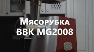 Обзор мясорубки от BBK