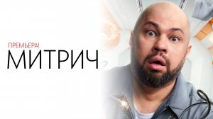 Митрич 1-16 серия сериал Комедия Мелодрама СТС 2024