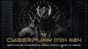 Киберпанк / Дарк техно / Индастриал MIX#34