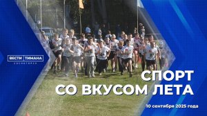 Спорт со вкусом лета