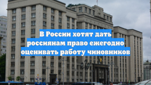 В России хотят дать россиянам право ежегодно оценивать работу чиновников