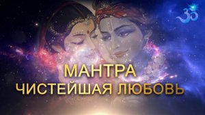 🙏Мантра Чистейшая любовь 🌹