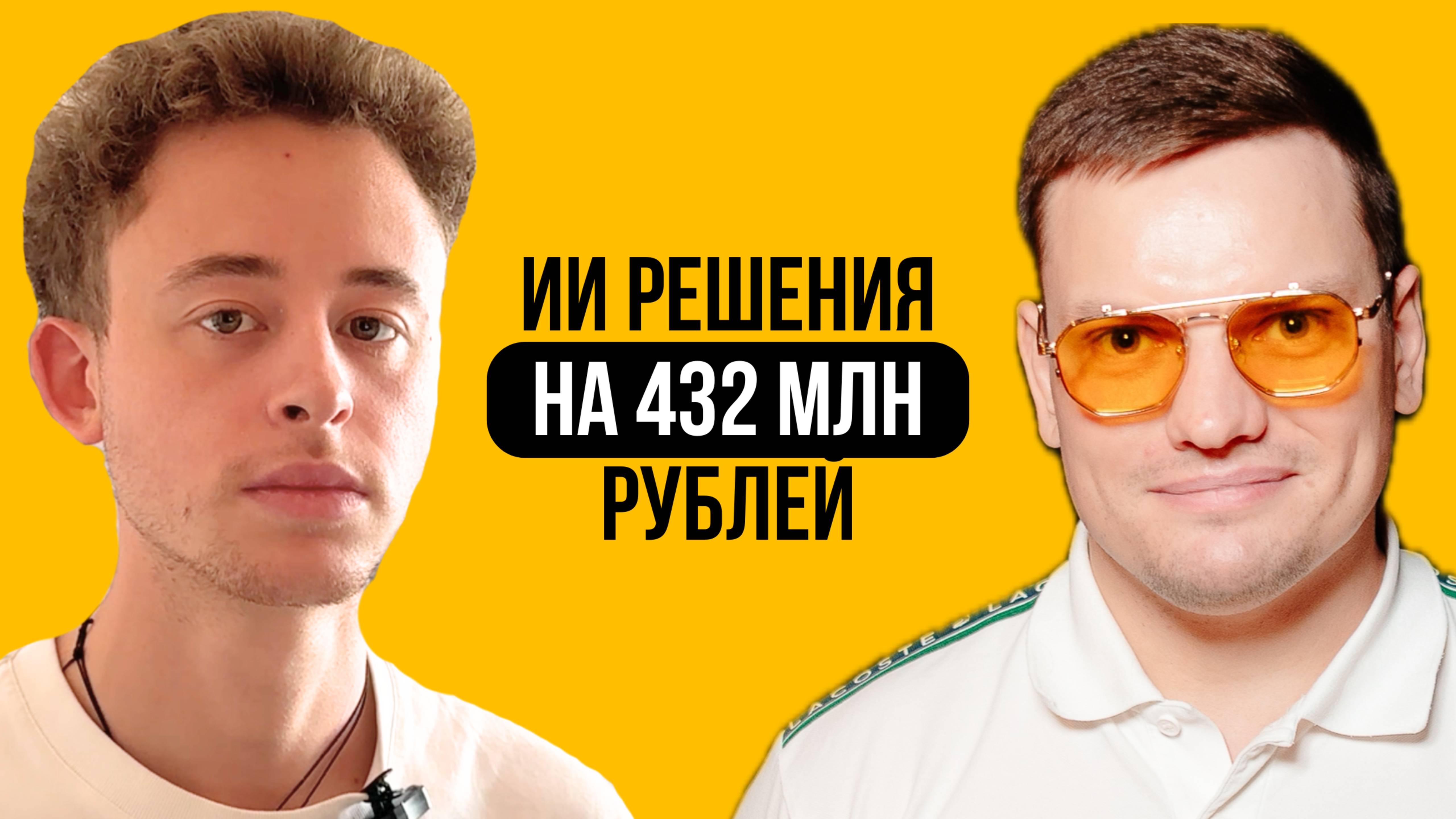 Как в 22 года создать ИИ стартап с оценкой 432 млн рублей | Михаил Крупник и Ярослав Филиппов