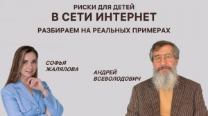 Риски для детей в сети Интернет:разбираем на реальных примерах