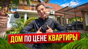 ГОТОВЫЙ ДОМ с РЕМОНТОМ, САДОМ и БАНЕЙ у РЕКИ в 5 МИН от ЦЕНТРА СОЧИ!