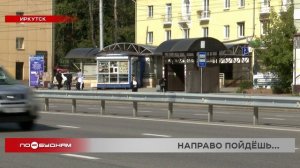 Указателей с названием улиц и остановок не хватает в Иркутске