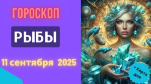♓️ 11.09.2025 ГОРОСКОП НА СЕГОДНЯ ДЛЯ РЫБ: ТАЙНАЯ МЕЧТА СТАНЕТ РЕАЛЬНОСТЬЮ!