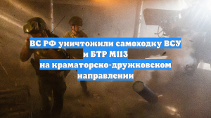 ВС РФ уничтожили самоходку ВСУ и БТР М113 на краматорско-дружковском направлении
