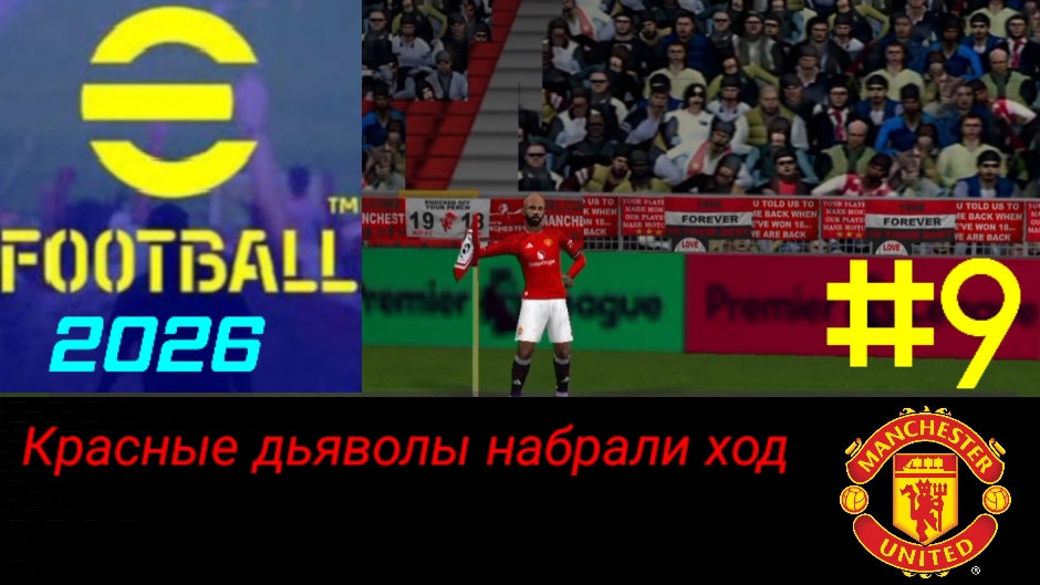 Efootball 2026/Карьера за Манчестер Юнайтед/Матчи против Ньюкасла и Тотенхэма