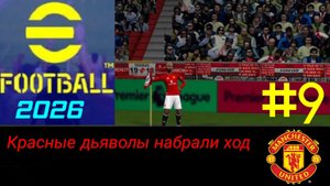 Efootball 2026/Карьера за Манчестер Юнайтед/Матчи против Ньюкасла и Тотенхэма