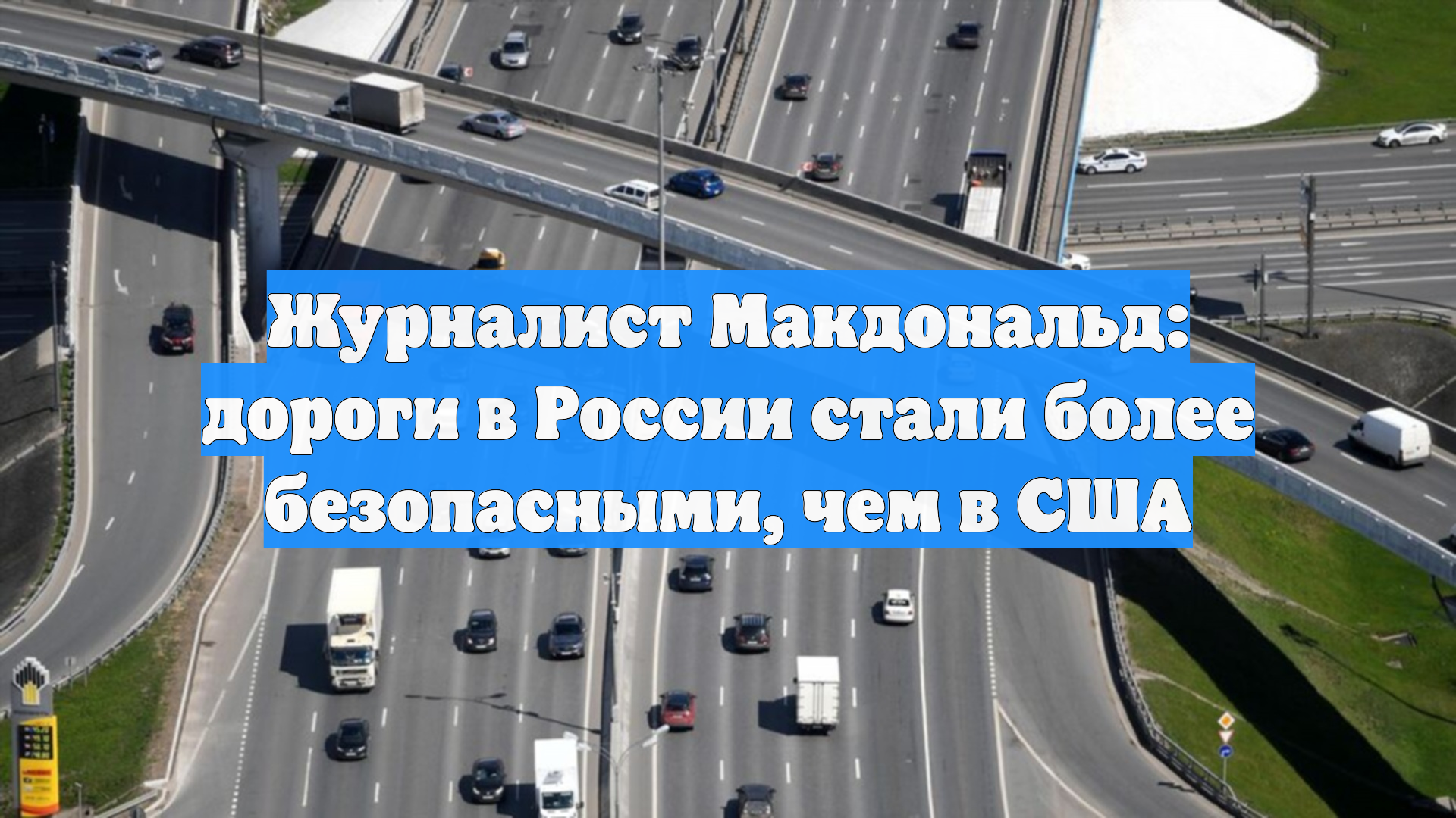 Журналист Макдональд: дороги в России стали более безопасными, чем в США