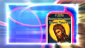 Усекновение Главы Иоанна Предтечи 14!