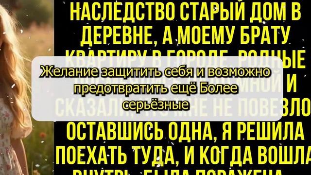 Бабушка оставила мне в наследство старый дом в деревн?