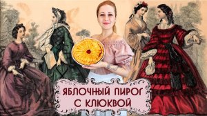 Яблочный пирог с клюквой