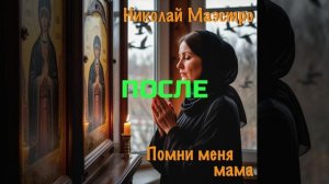 Мать Погибшего ПОСЛЕ