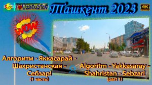 Алгоритм - Яккасарай - Шахристанская - Себзар! ч.1| Algoritm - Yakkasaray - Shahristan - Sebzar! p.1