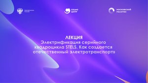 Лекция «Электрификация серийного квадроцикла STELS. Как создается отечественный электротранспорт»