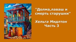 Аудиокнига "Долма, лаваш и смерть старушки" Часть 3 Автор Хельга Мидлтон