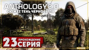 Засада в Припяти ➤ S.T.A.L.K.E.R. Anomaly Anthology 2.0: Тень Чернобыля 🅕 Прохождение #23 | PC