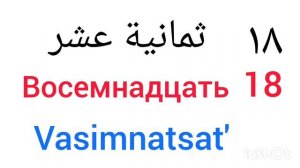 الارقام بي اللغة الروسية #اللغة #الروسية Числа на арабском #язык #арабский #araglob