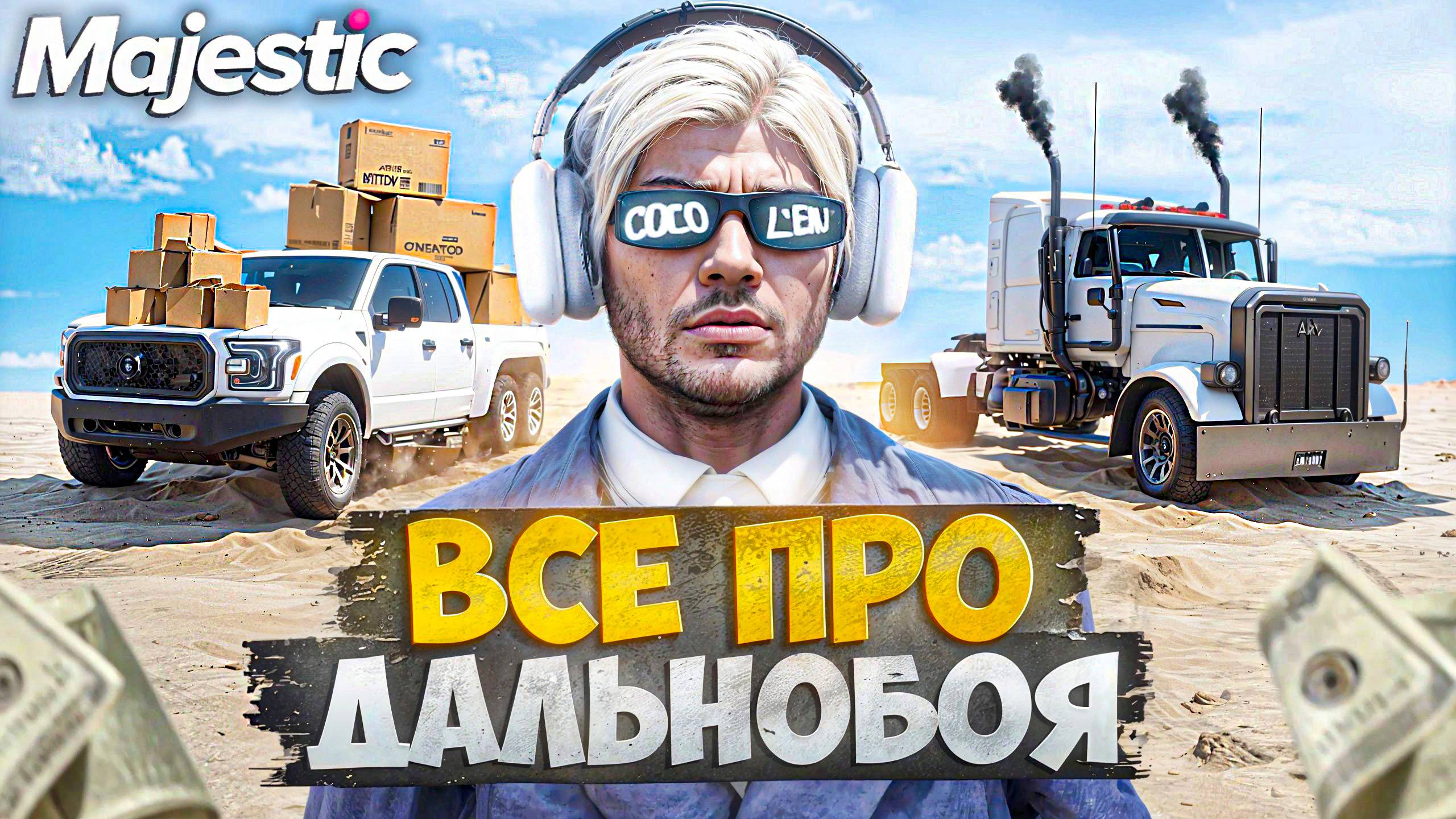 ВСЕ ПРО ДАЛЬНОБОЙЩИКА на MAJESTIC RP (полный гайд) смотреть онлайн