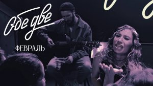 Обе Две - Февраль (StereoPeople, Москва, 05/12/2024)