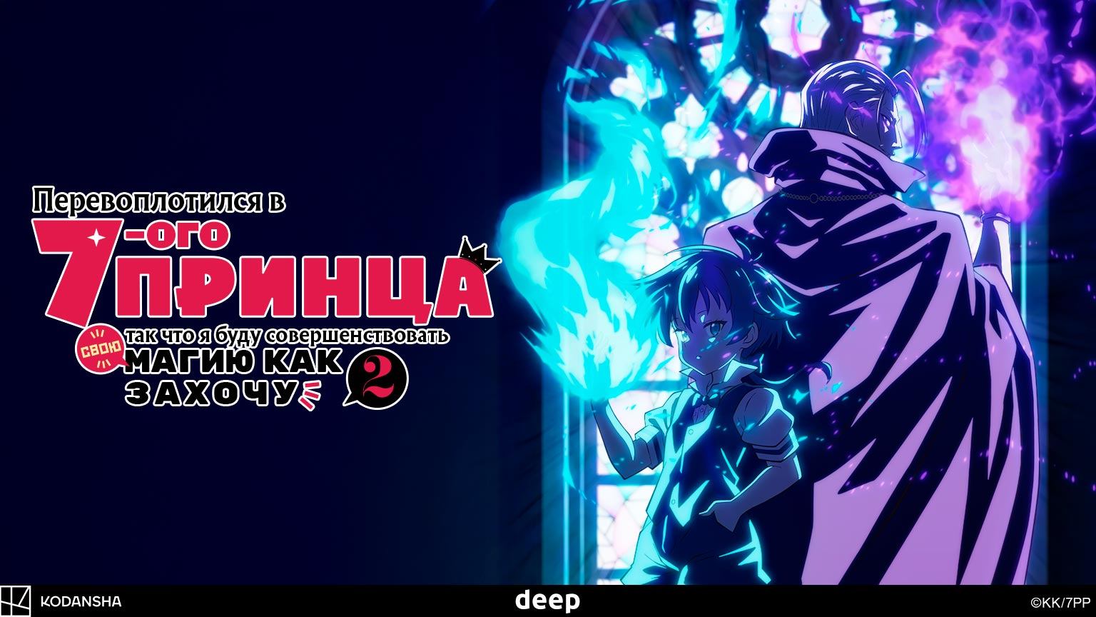 Перевоплотился в седьмого принца, 2 сезон, 10 серия (Озвучка Anistar)