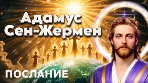 ЧЕННЕЛИНГ Адамус Сен-Жермен | Абсолютный Ченнелинг