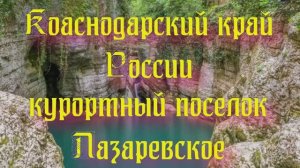 Краснодарский край России - курортный поселок Лазаревское