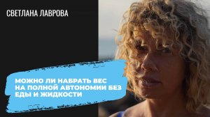 Можно ли набрать вес на полной автономии от еды и жидкости? | Ответы на вопросы